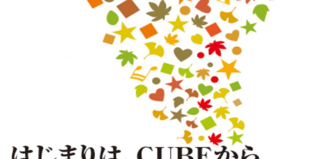 CUBE秋のオープンキャンパス開催のお知らせ！！